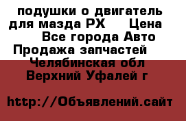 подушки о двигатель для мазда РХ-8 › Цена ­ 500 - Все города Авто » Продажа запчастей   . Челябинская обл.,Верхний Уфалей г.